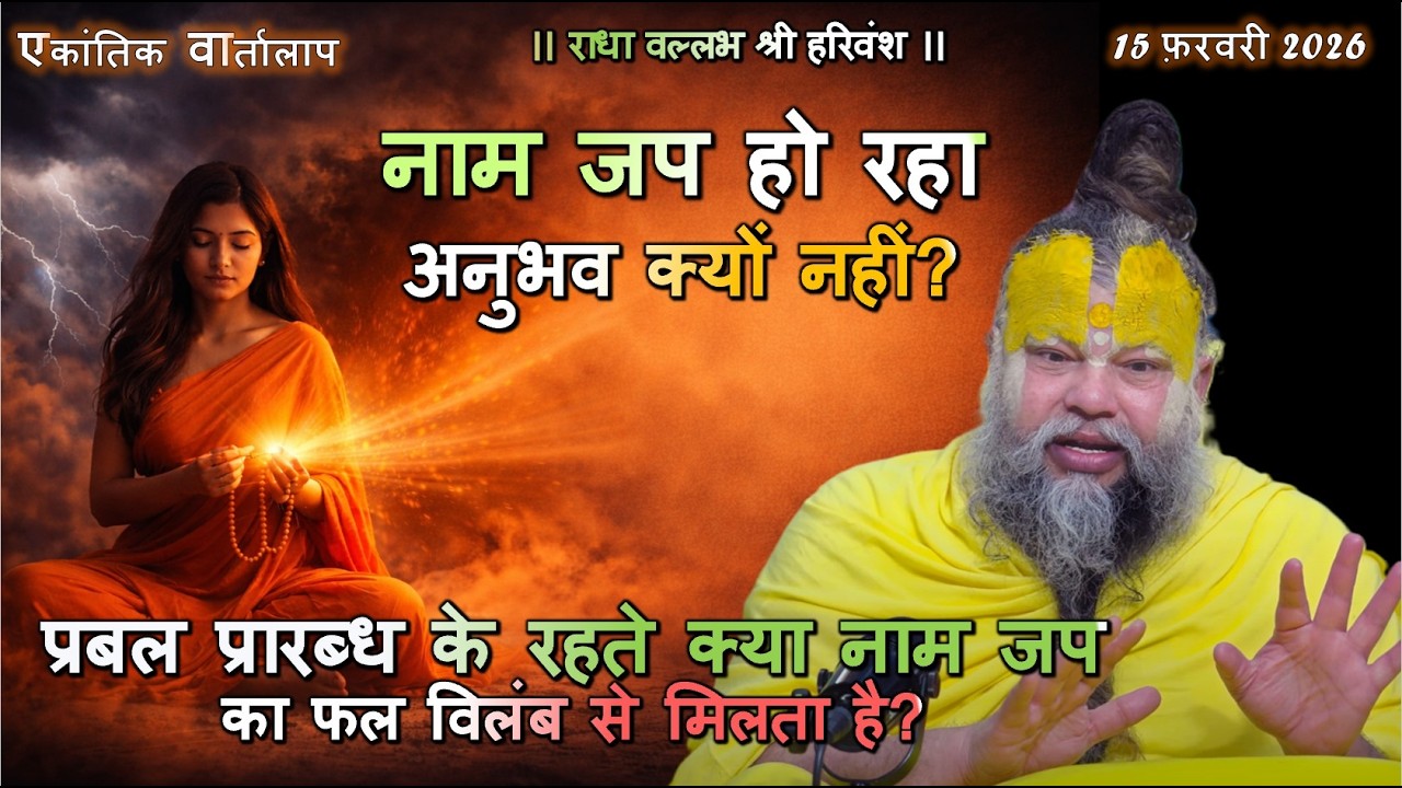 प्रबल प्रारब्ध के रहते क्या नाम जप का फल विलंब से मिलता है? #नाम_जप, #प्रबल_प्रारब्ध, #गुरु_कृपा