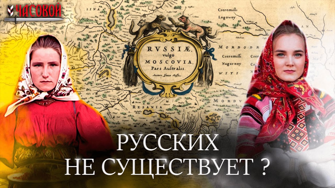 Русских не существует?