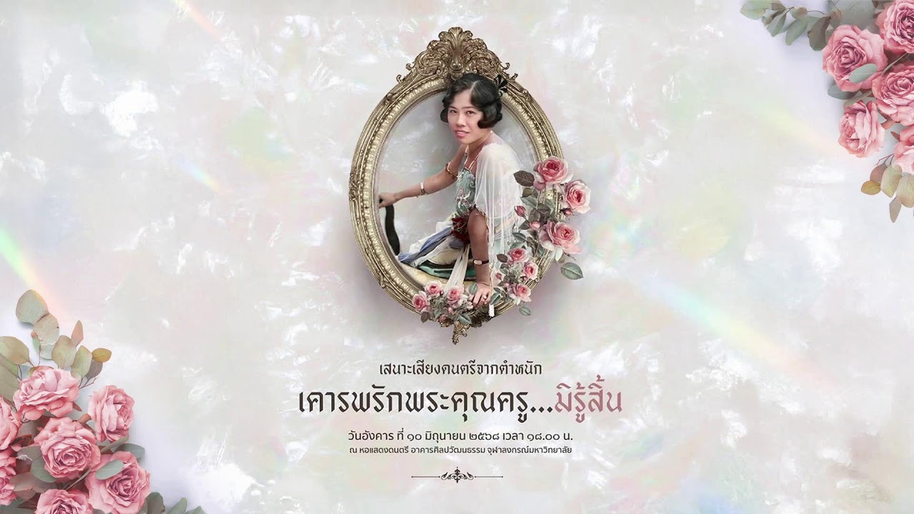 [LIVE] เสนาะเสียงดนตรีจากตำหนัก เคารพรักพระคุณครู...มิรู้สิ้น 130 ปี พระสุจริตสุดา