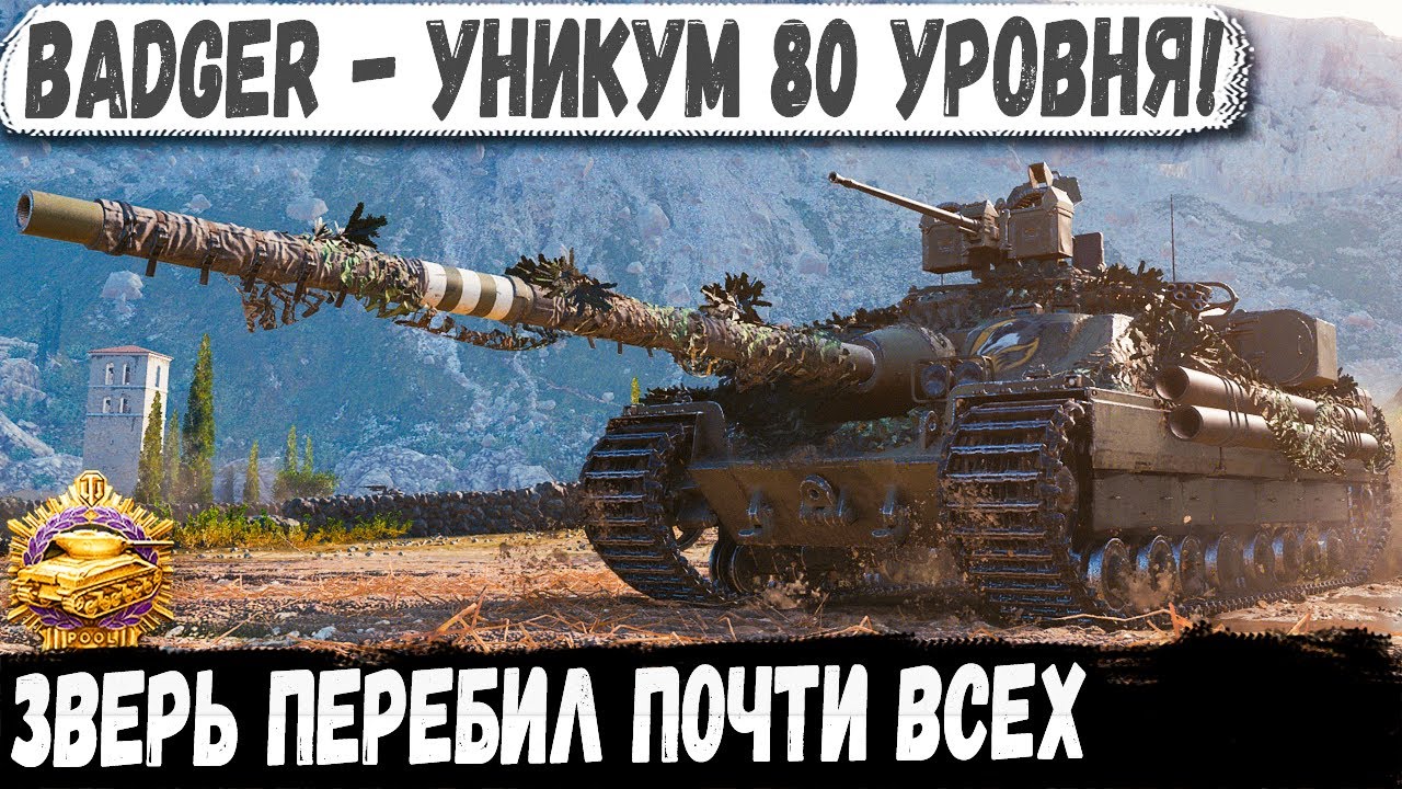 FV217 Badger ● Мастер 80 уровня в деле! Показал совзводным как тащить мега катку
