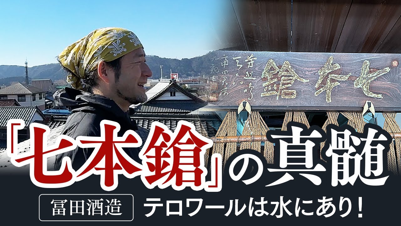 テロワールは水にあり。「七本鎗」の真髄