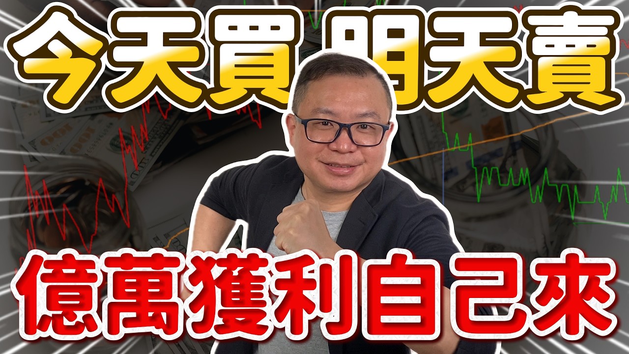 【股票教學2026】隔日沖是什麼？今天買明天賣的底層邏輯｜什麼樣的股票最適合做隔日沖？
