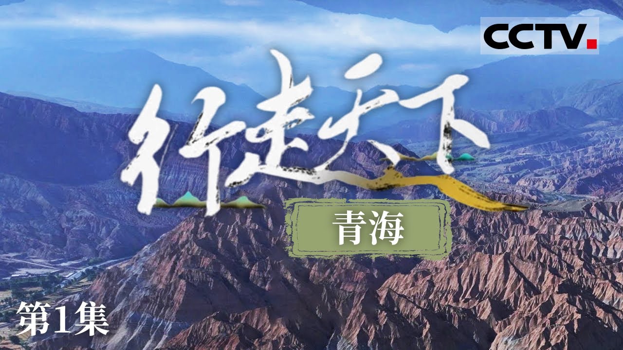 《行走天下——青海》草原守护者：才江与尕格的环保使命与牧民生活 EP01【CCTV纪录】