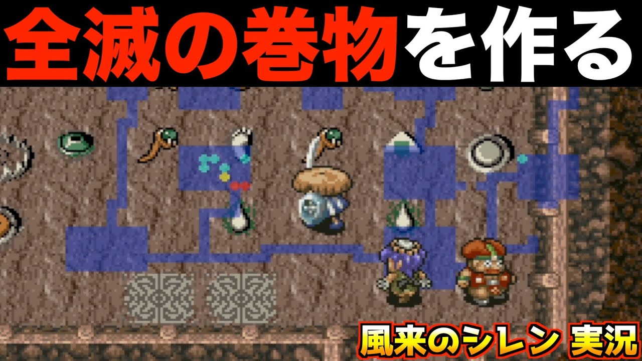 【シレン1】全滅の巻物って知ってる？【風来のシレン 実況021】