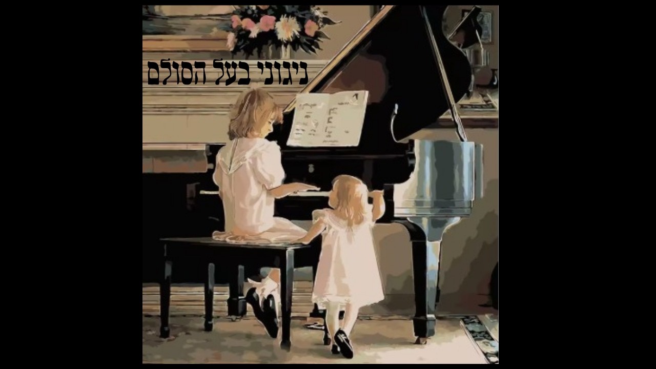 ניגוני בעל הסולם ורב