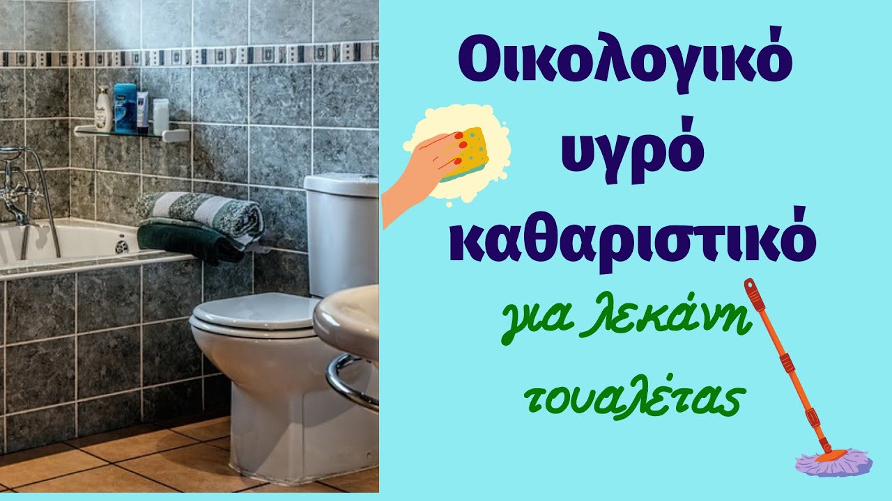 Οικολογικό υγρό καθαριστικό για λεκάνη τουαλέτας