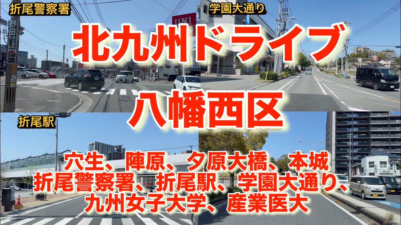 北九州ドライブ　八幡西区　（穴生、陣原、夕原大橋、本城折尾警察署、折尾駅、学園大通り、九州女子大学、産業医大）