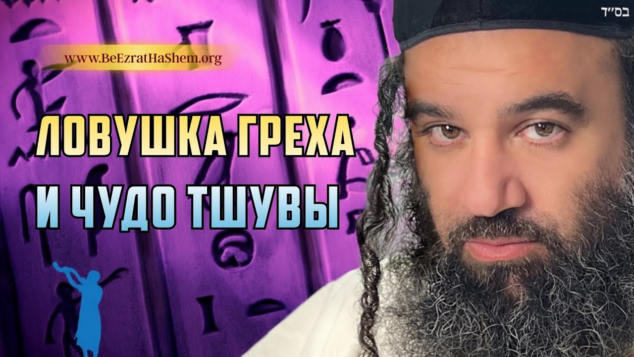 Парашат Бо: Ловушка греха и чудо Тшувы | Раввин Ярон Реувен