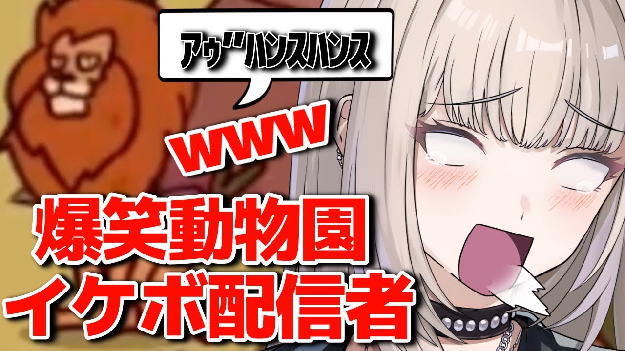 【爆笑】動物界隈のイケボ配信者と視聴者wwwwww【切り抜き】　#vtuber #ゲーム 【Myvoicezoo】