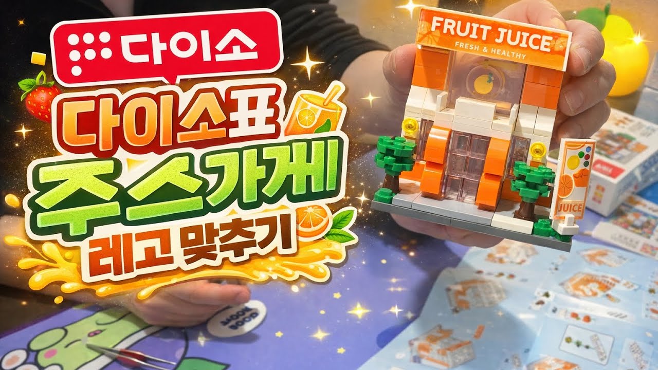 다이소표 주스가게 레고 만들기 #레고 #다이소 #블록 #lego 