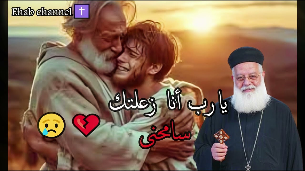 يارب أنا زعلتك سامحنى💔 _ أبونا أغسطينوس