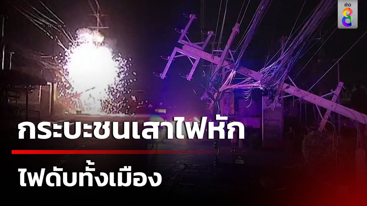กระบะชนเสาไฟหัก ไฟดับทั้งเมือง | 5 ต.ค. 67 | คุยข่าวเช้าช่อง8