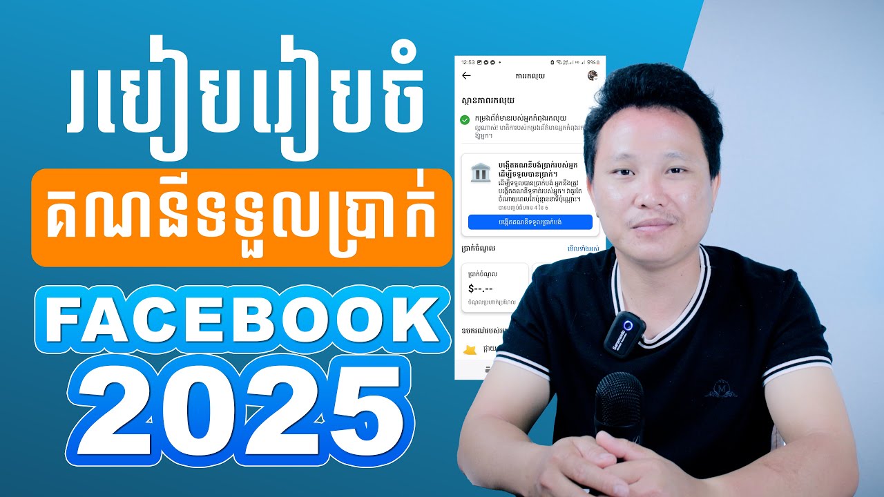 របៀបរៀបចំគណនីទទួលប្រាក់ facebook 2025 - how to set up Facebook payout account 2025