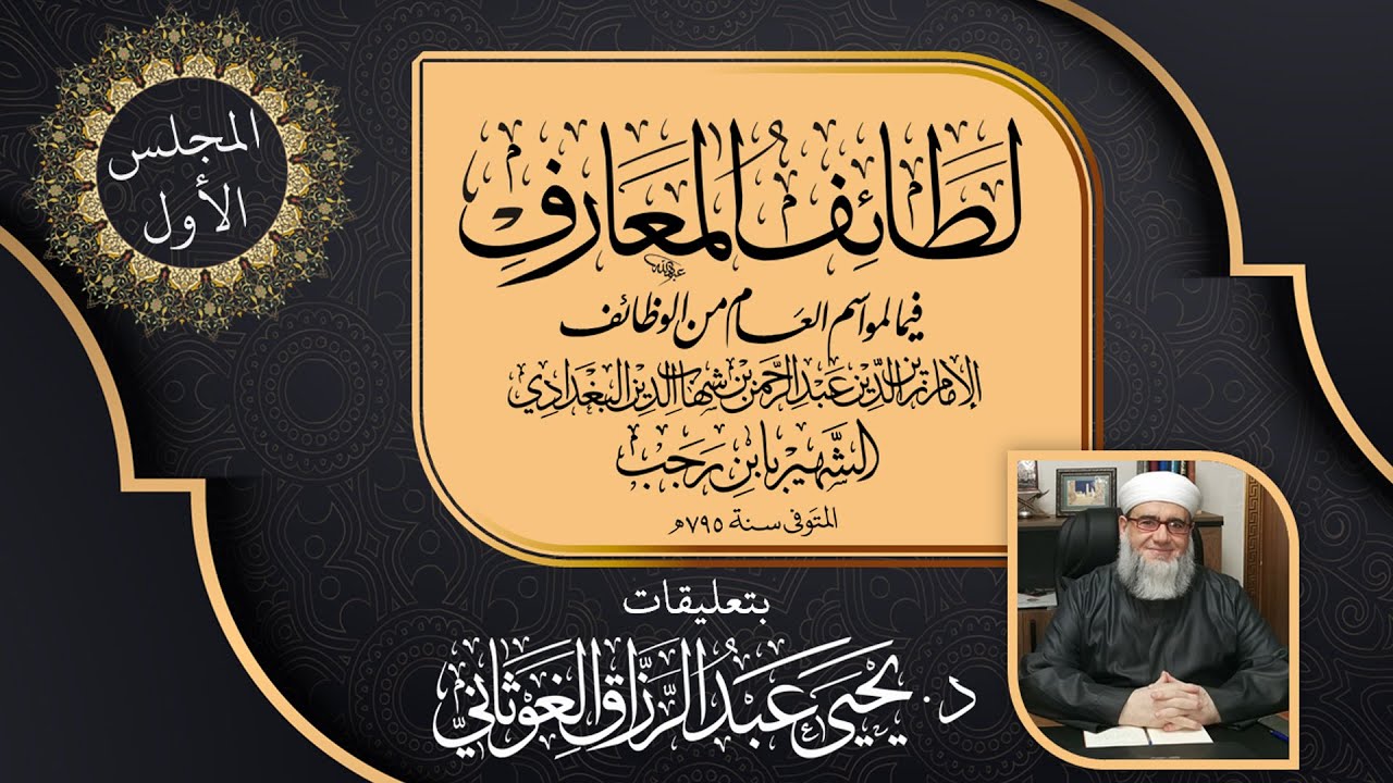 المجلس الأول من قراءة كتاب لطائف المعارف فيما لمواسم العام من الوظائف / د. يحيى الغوثاني