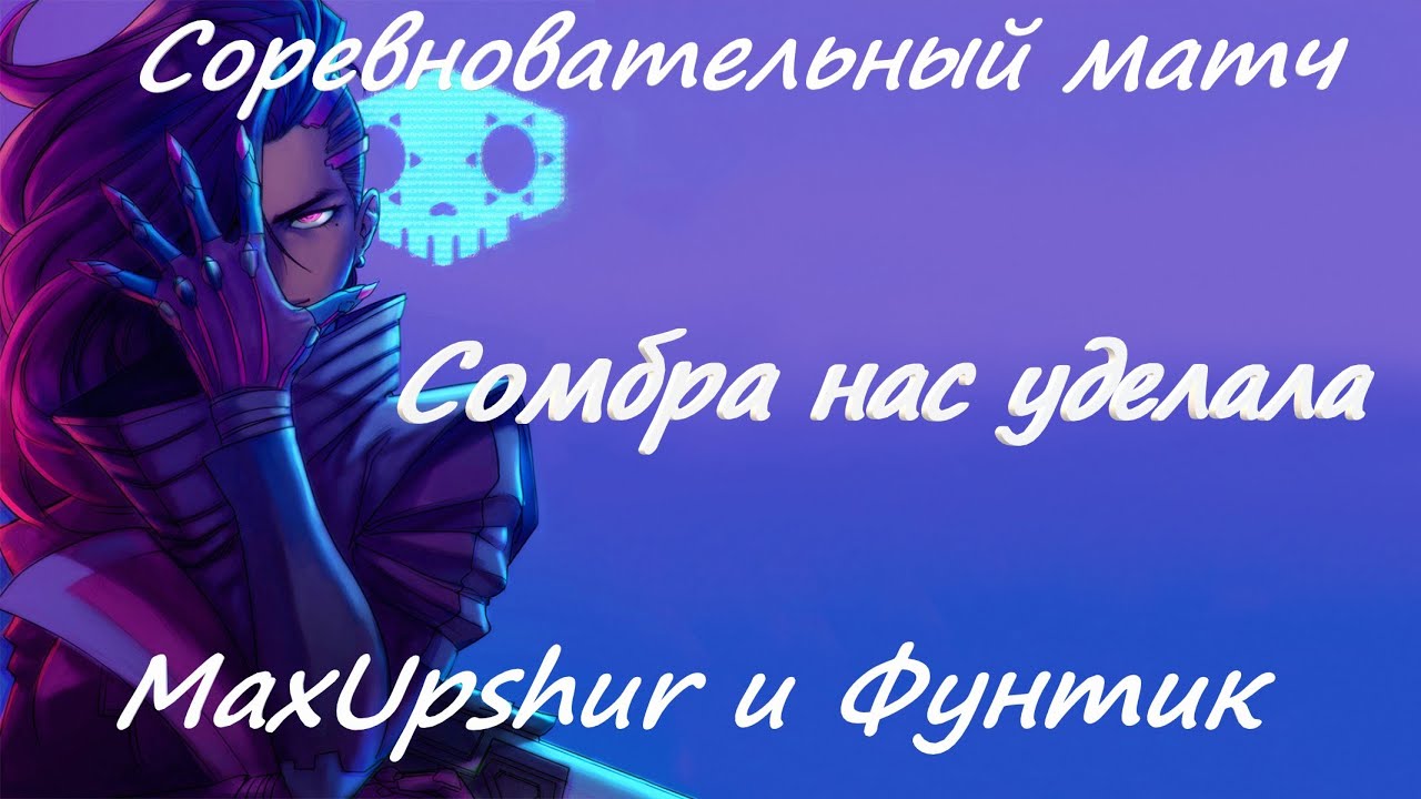 Сомбра нас уделала! Соревновательный матч! Overwatch 2  