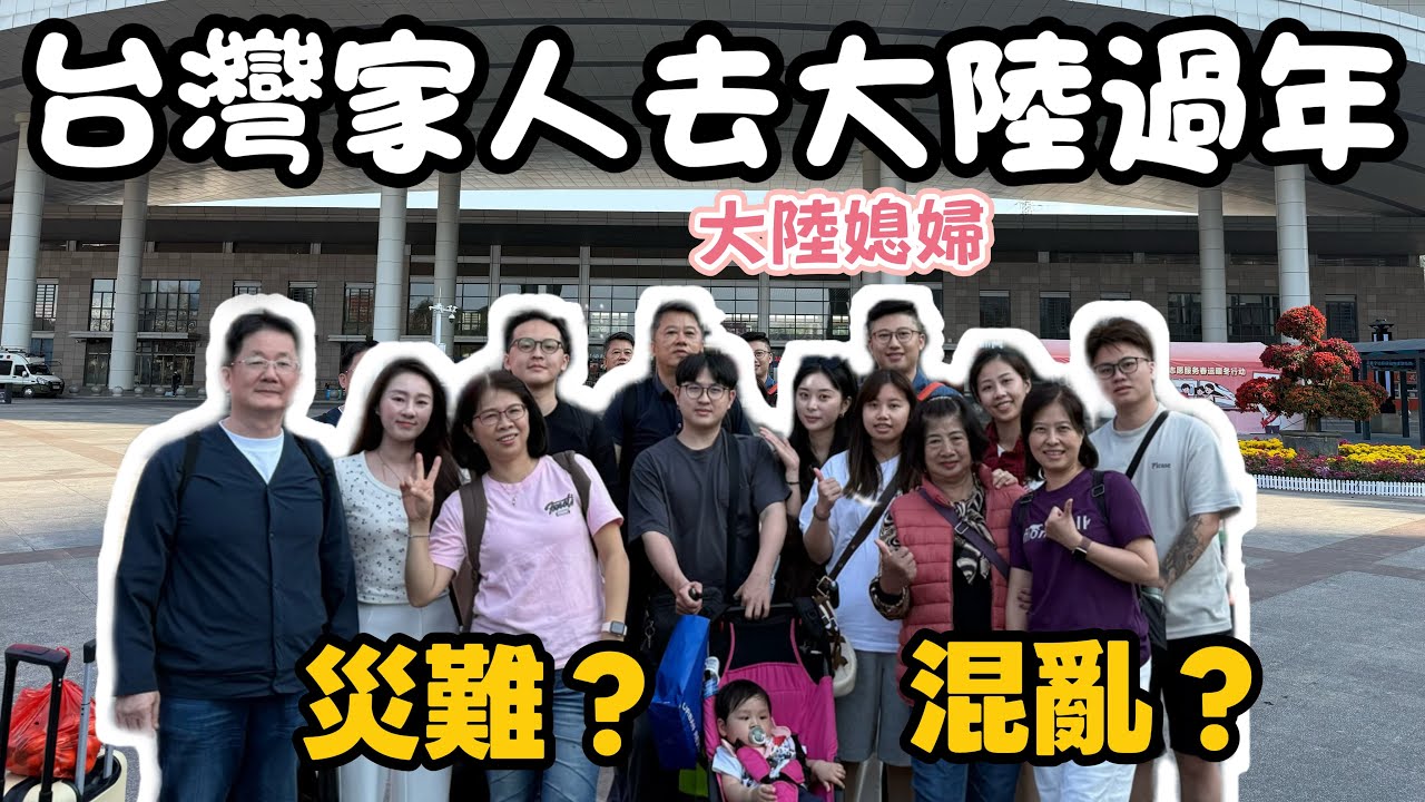 帶14個台灣家人回大陸過年，第一次當導遊，從機場到香港再到深圳，過程到底是災難還是混亂？