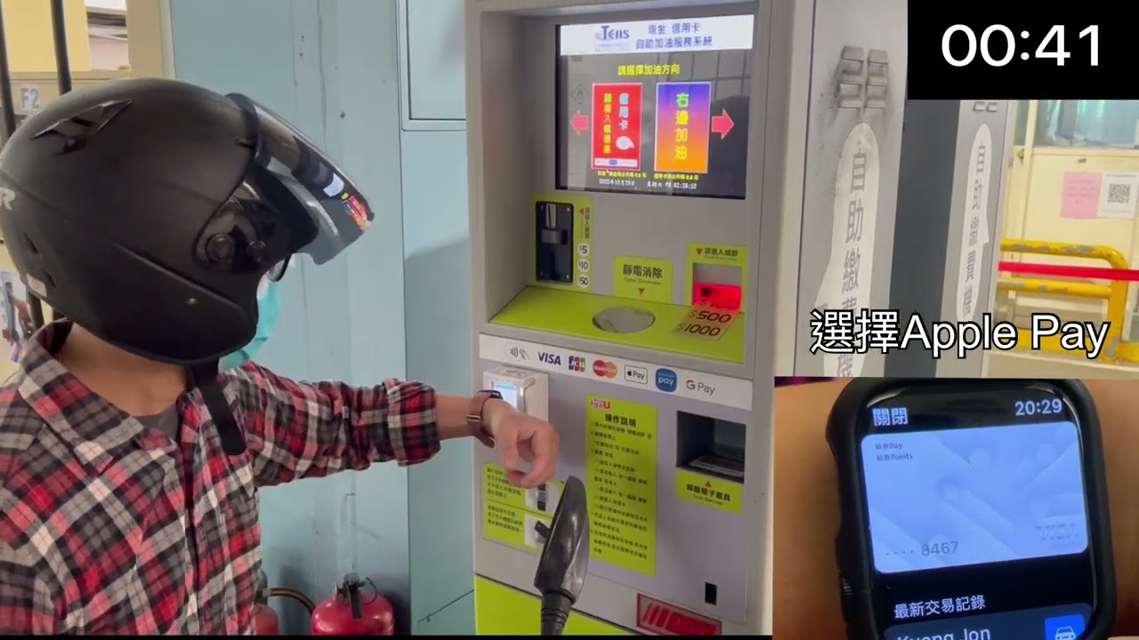 挑戰60秒用Apple Watch 自助加油