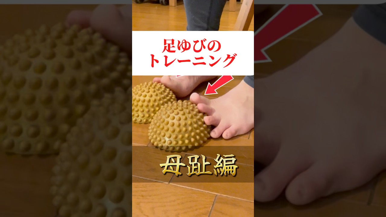 【外反母趾からの脱却】足ゆびをセルフメンテナンス　#ヤムナフット #足指 #feet #yamunafootfitness #足職人tomoe #shorts