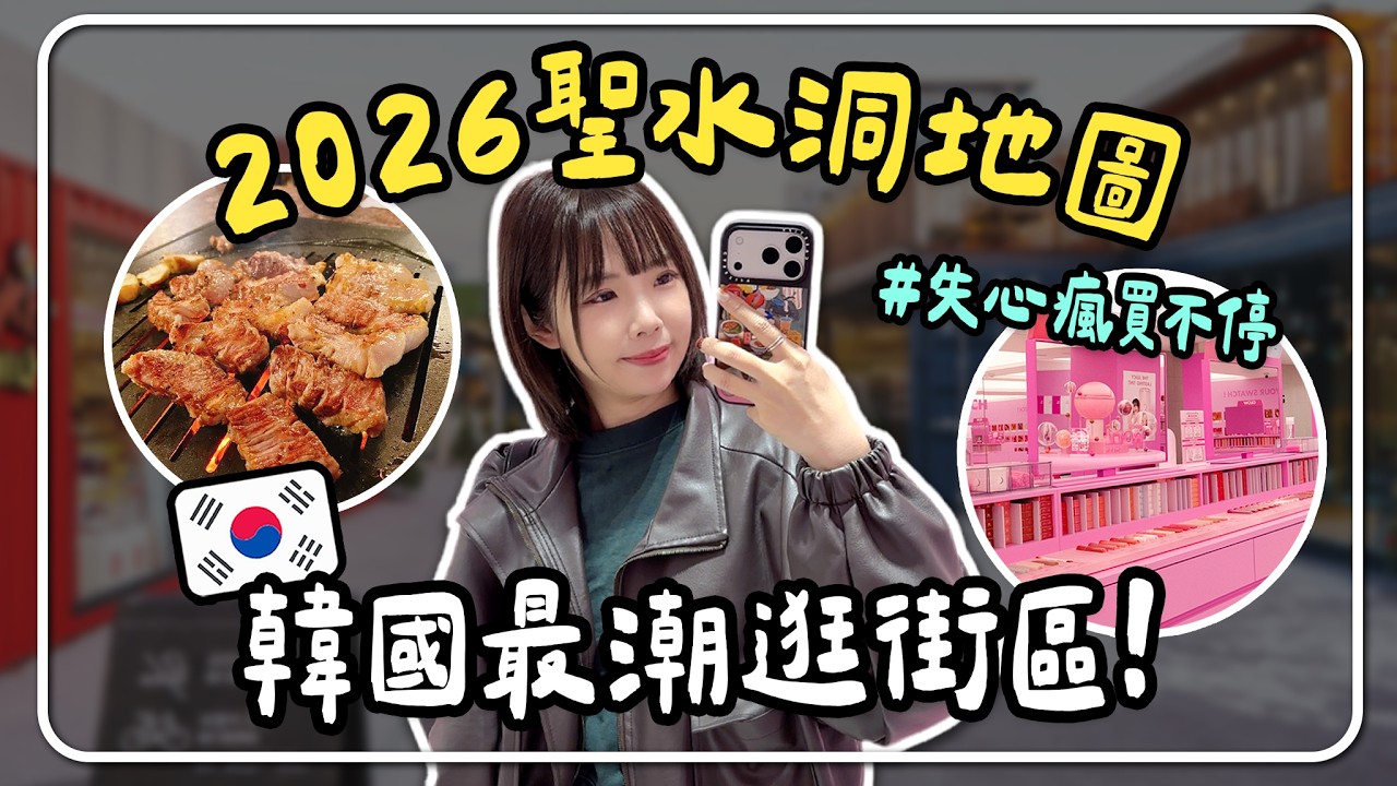 🇰🇷2026 聖水洞逛街地圖🔥 GD同款香氛！美妝保養、人氣必逛快閃店✨韓國最潮商圈全攻略！｜妮奇社長不上班 &times; 首爾自由行1