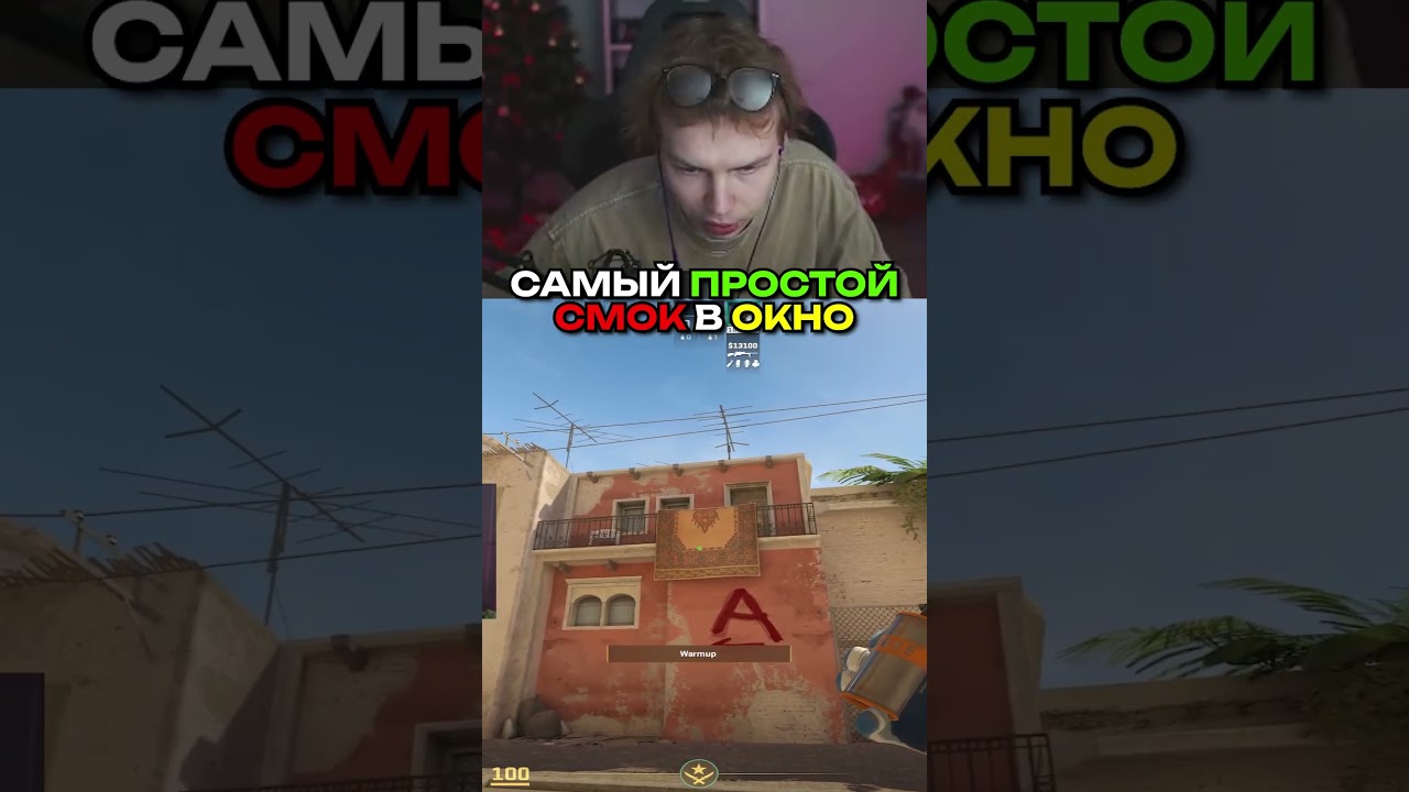 twitch.tv/strogo | САМЫЙ ПРОСТОЙ СМОК В ОКНО #strogo #cs2 #строго #раскид #mirage #смок