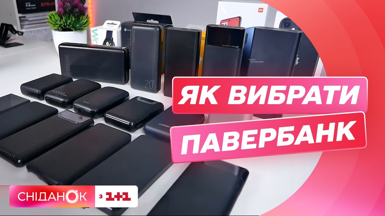 Як вибрати якісний і недорогий павербанк: поради від експерта