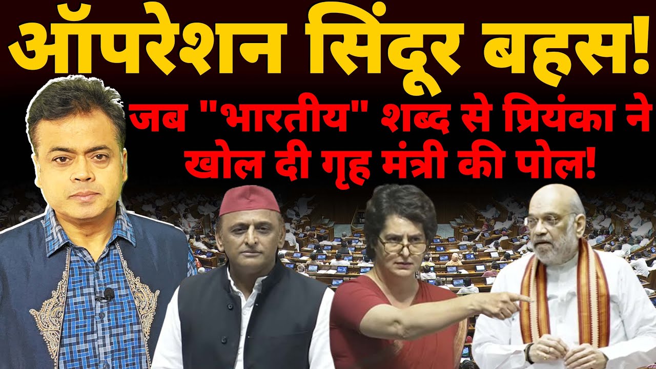 ऑपरेशन सिंदूर बहस! जब 