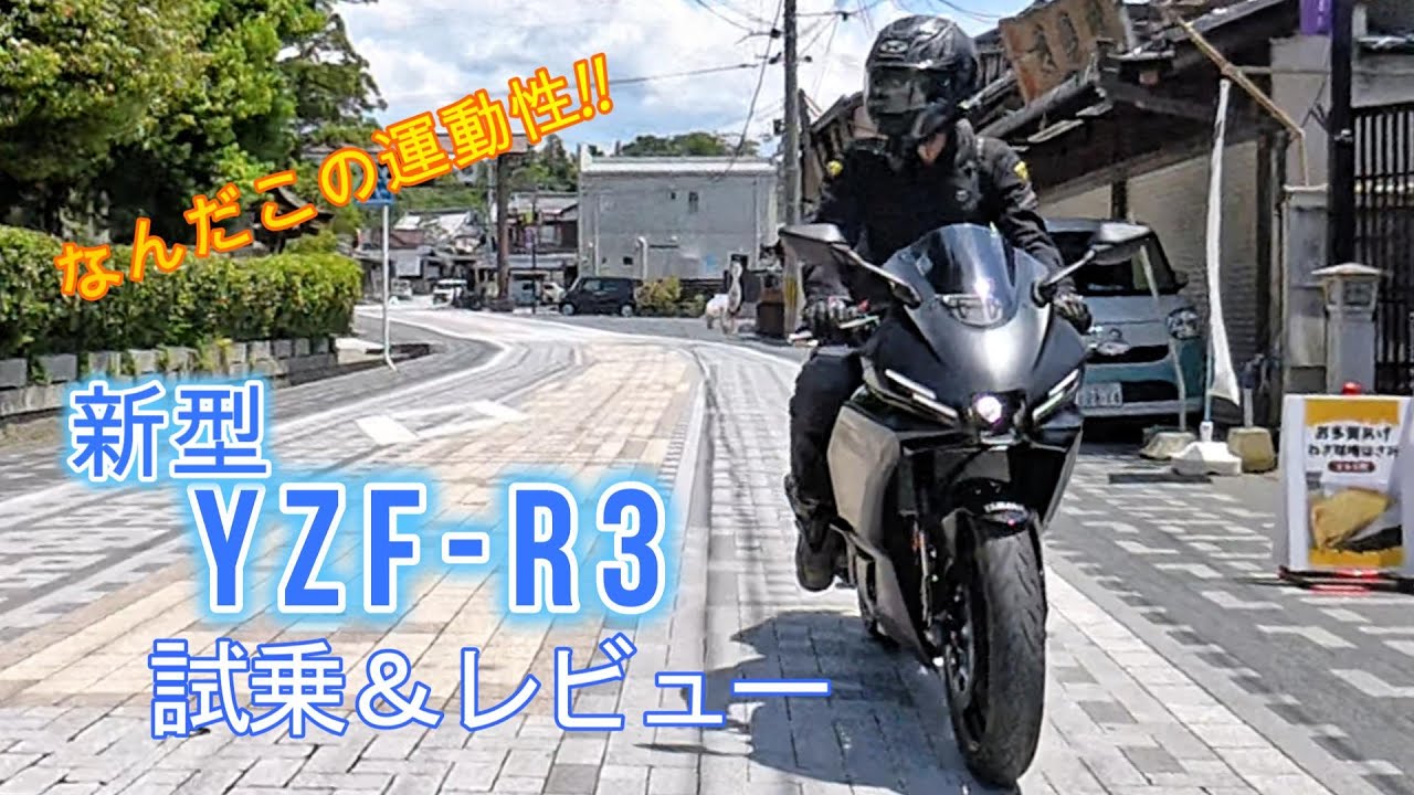 【YZF-R3】新型YZF-R3試乗＆レビュー