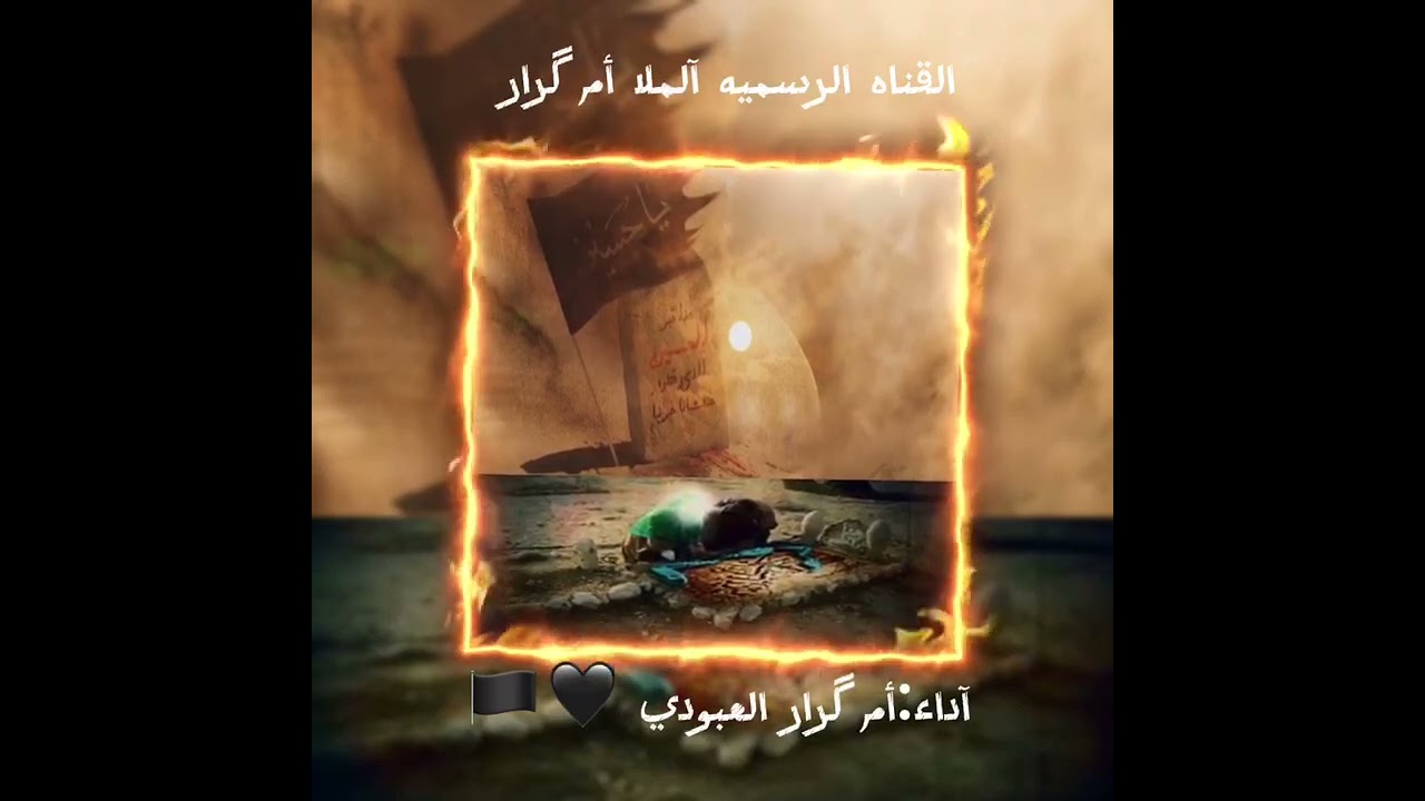 جديد : الـمـلا ام كرار العبودي (ماطلعت عراضات بدفن حسين) 🖤🏴
