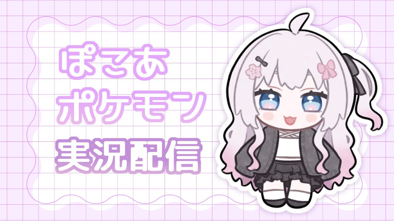 【ぽこあポケモン】#1 やるぞおおおお！