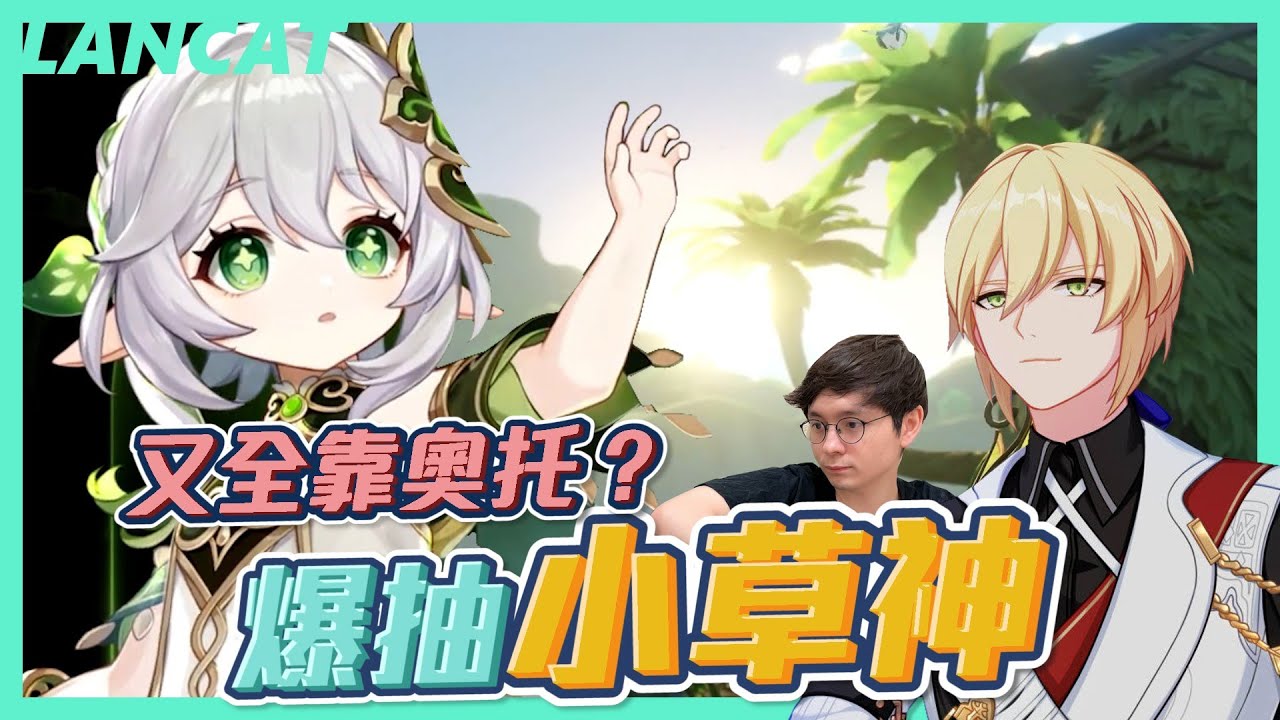 小草神*納西妲*｜觀眾：再OO就檢舉！ 主播：寧願冒著被封號的風險我也要抽！！｜原神 Genshin｜【懶貓 LanCat】