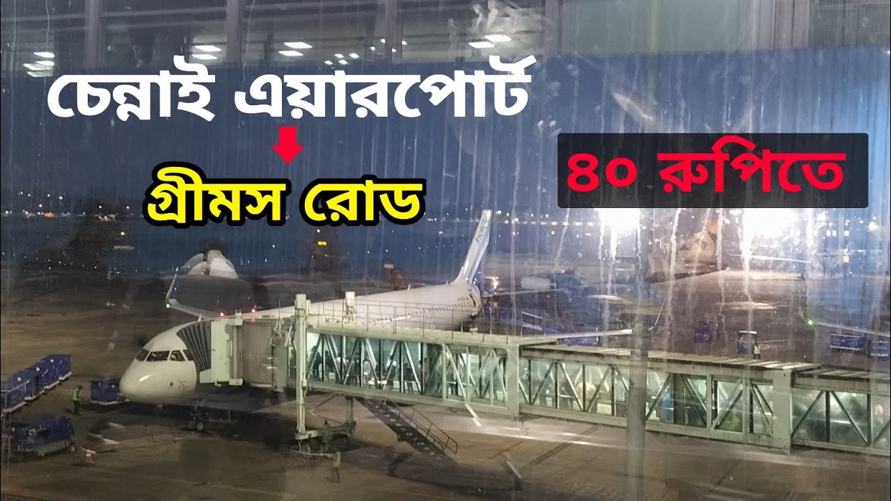 Part-16: মাত্র ৪০ রুপি দিয়ে চেন্নাই এয়ারপোর্ট টু গ্রীমস রোডে কিভাবে যাবেন | Chennai to Greams road