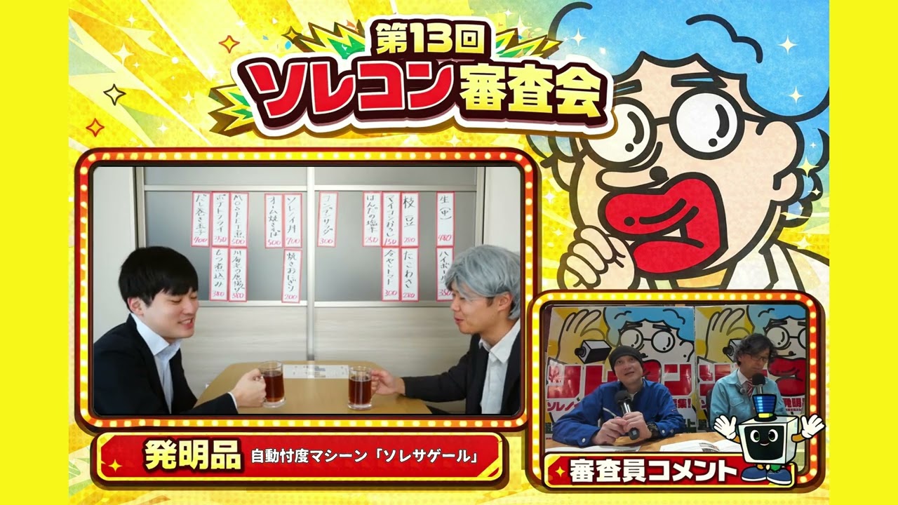 第13回ソレコン審査会