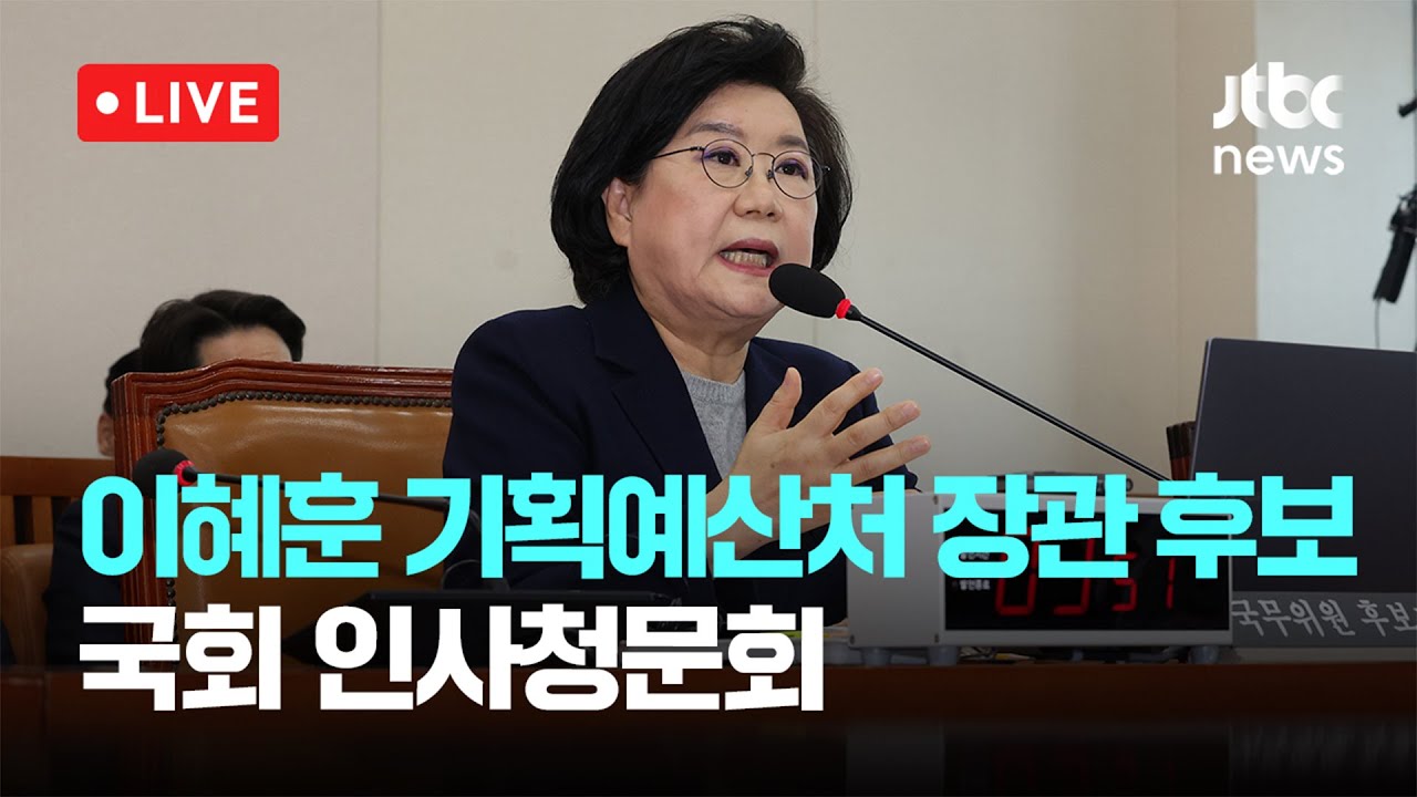 [다시보기] 여당, 이혜훈 부정청약 의혹 ‘송곳 검증’…“주택법 위반 사과하라” “아파트 내놔야” -1월 23일 (금) 풀영상 [이슈현장] / JTBC News