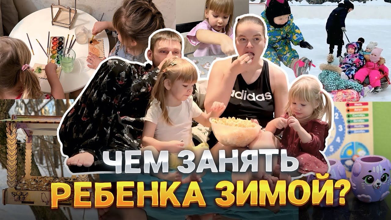 7 ИДЕЙ ДЛЯ НЕСКУЧНОЙ ЗИМЫ С РЕБЕНКОМ ⛄️❄️