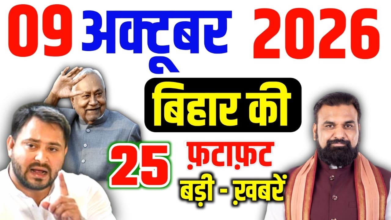 09 October 2026: Bihar Breaking News | Today Bihar News | Bihar Latest News | Farmer ID