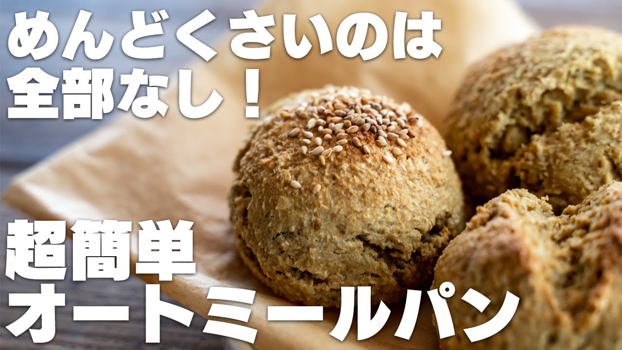 【オーブンなし】混ぜて焼くだけですぐに作れる！こねないオートミールパン ダイエットレシピ【発酵・粉砕なし】