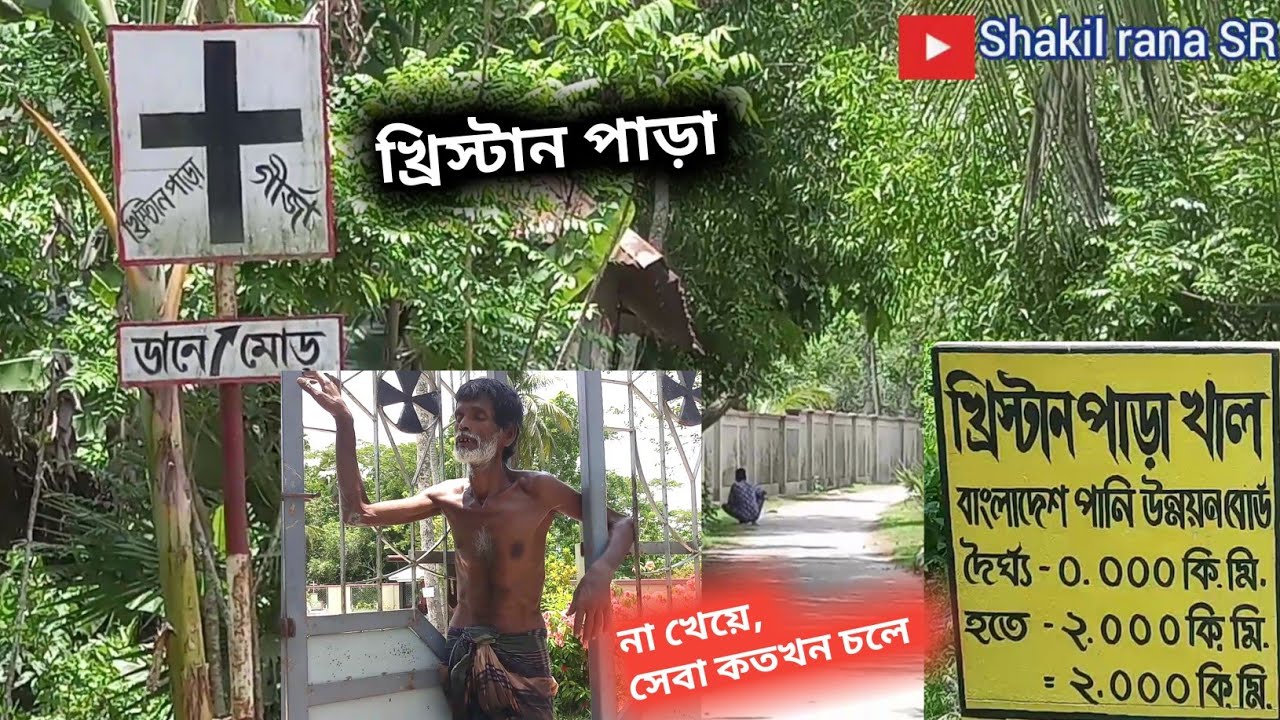 খ্রিস্টান পাড়া | গির্জা | josu's | দেখার ইচ্ছে ছিলো | নিয়ামতি | বরগুনা | vlog shakil rana SR