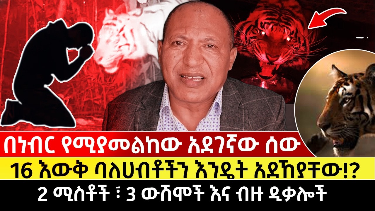 በነብር የሚያመልከው አደገኛው ሰው |  16 እውቅ ባለሀብቶችን እንዴት አደኸያቸው!? | 2 ሚስቶች ፣ 3 ውሽሞች እና ብዙ ዲቃሎች