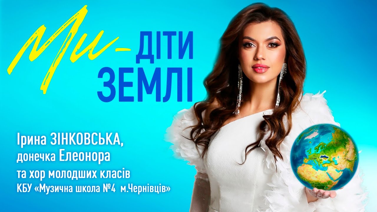 «Ми — діти Землі» — Ірина ЗІНКОВСЬКА, донечка Елеонора та хор Музичної школи №4 м. Чернівці. 