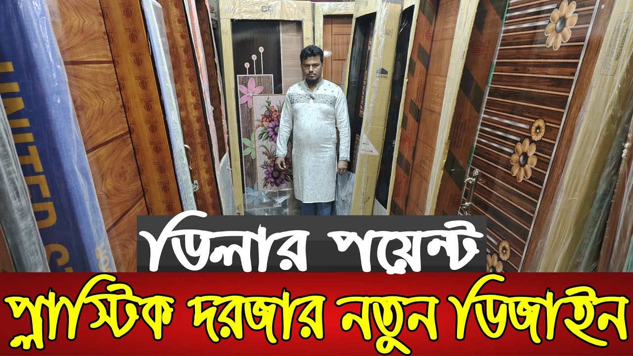 নতুন ডিজাইনের প্লাস্টিক দরজা বাজার থেকে অর্ধেক দামে | Plastic door price in Bangladesh | RFL Door |