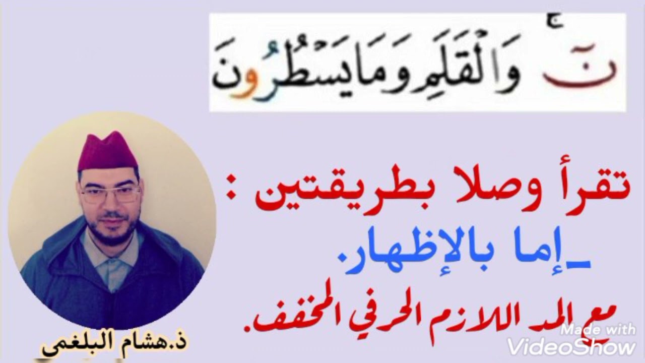 كيف نقرأ وصلا : «يَسِٓۖ وَالْقُرْءَانِ اِ۬لْحَكِيمِ»، «نٓۚ وَٱلۡقَلَمِ وَمَا يَسۡطُرُونَ» عند ورش.