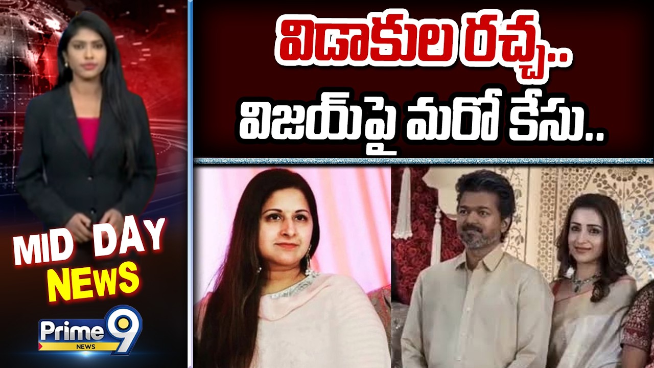 విడాకుల రచ్చ.. విజయ్ పై మరో కేసు.. | Case Filed On Vijay Thalapathy | Prime9 News