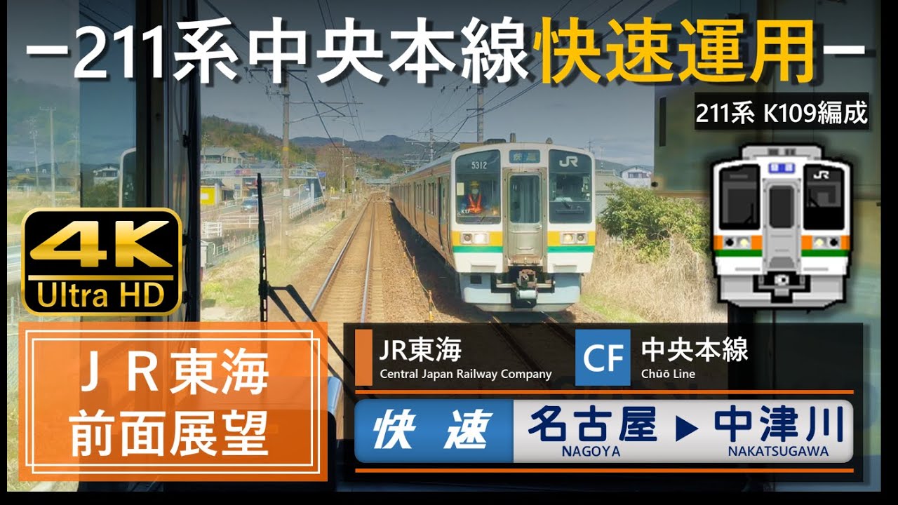 【4K前面展望】JR東海 中央本線 快速 名古屋➡中津川