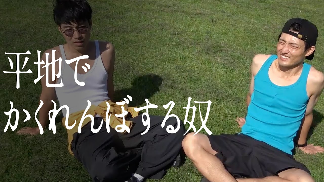 平地でかくれんぼする奴