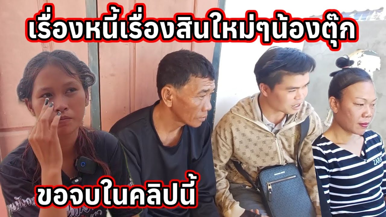 แม่ใหม่น้องตุ๊ก เรื่องหนี้เรื่องสินขอจบในคลิปนี้ 5 กุมภาพันธ์ ค.ศ. 2026