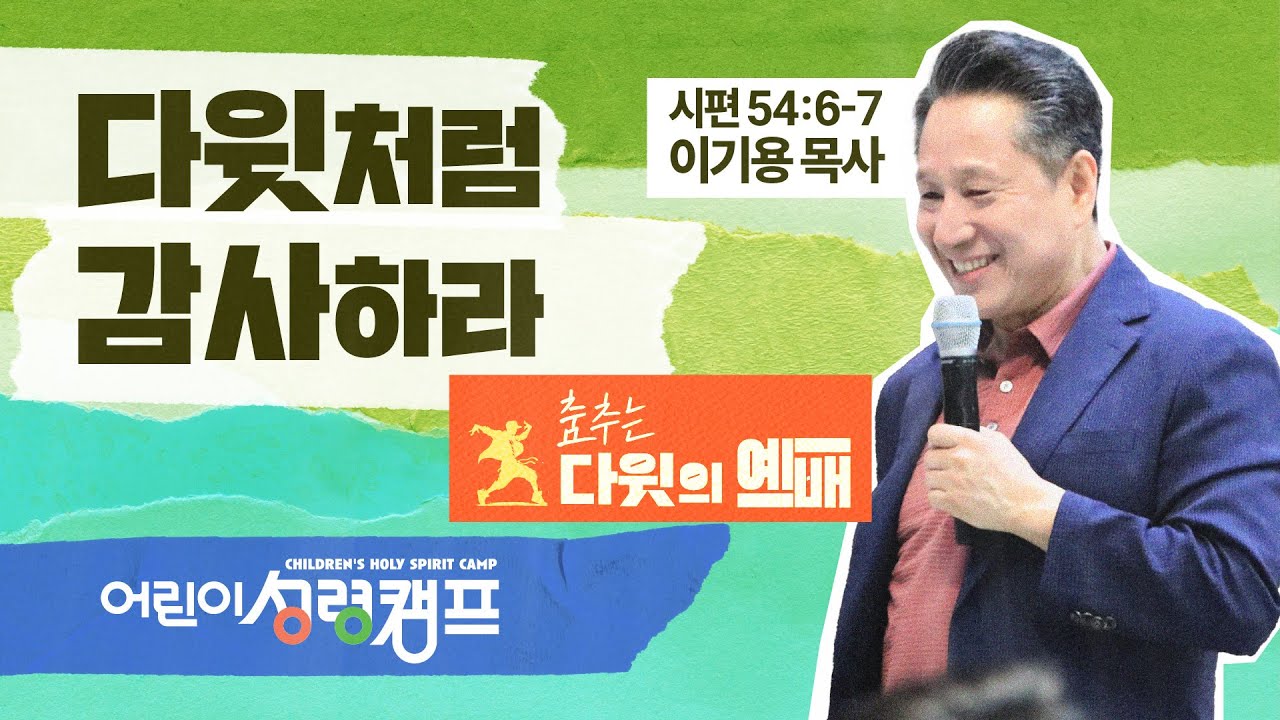 [어린이 겨울성령캠프] #6 다윗처럼 감사하라 (시편 54:6-7)_이기용 목사_신길교회 2026년 1월 16일