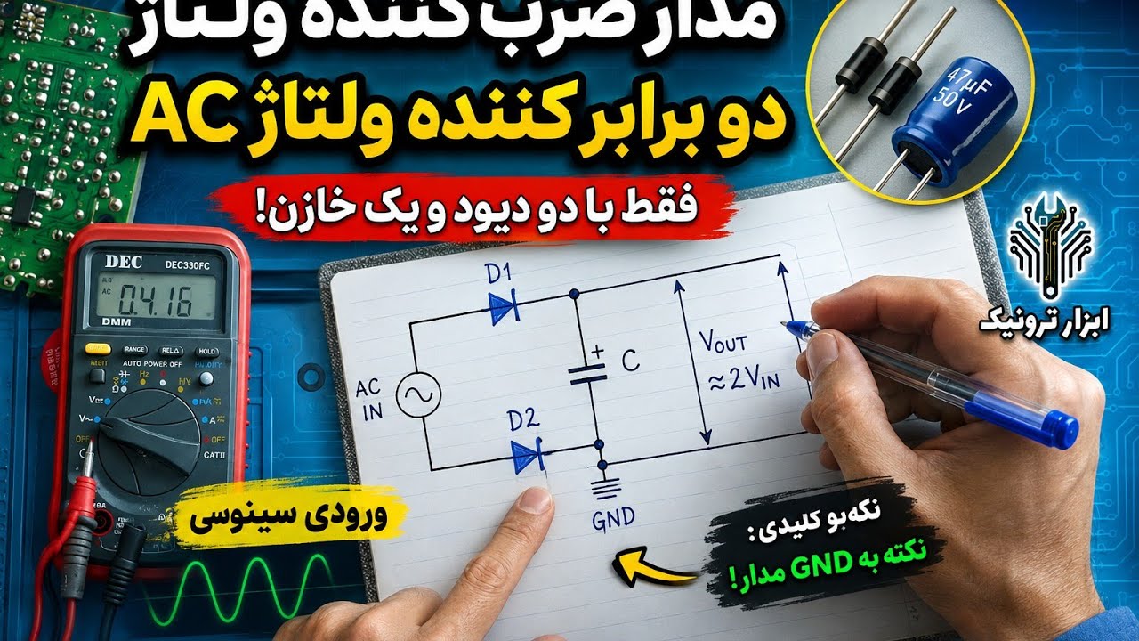 «دو برابر کردن ولتاژ ورودی پاور سوییچینگ بوسیله دیود و خارن»_مگه میشه؟