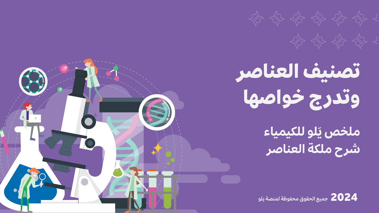 شرح ملخص يَلو للكيمياء 2024 | تصنيف العناصر وتدرج خواصها