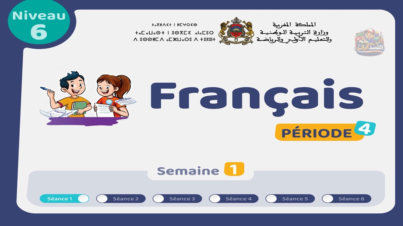 اللغة الفرنسية - المستوى السادس 👨&zwj;🏫 | الحصة 1 الأسبوع 1 - المرحلة 4 | Vocabulaire🏅
