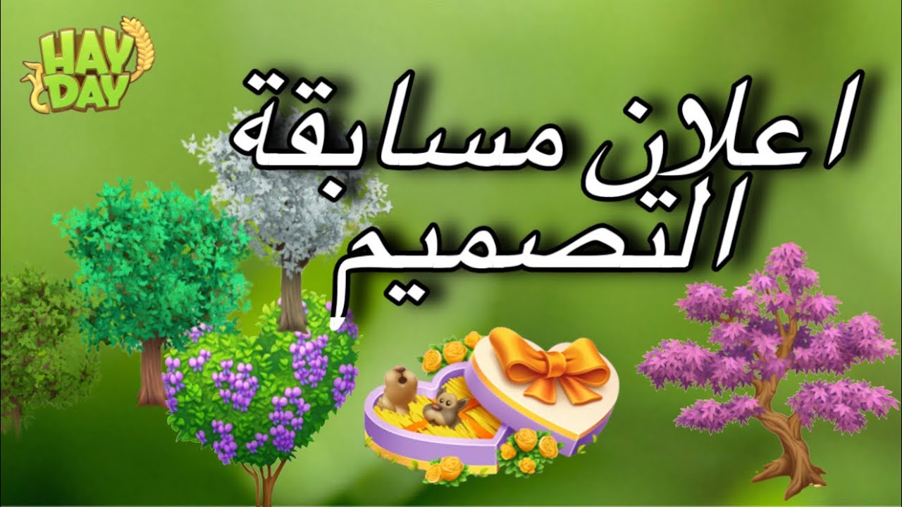 اعلان جولة مسابقة القناة للتصميم في هاي داي Hay Day 